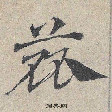 臨皇象急就章中鄧文原的寫法