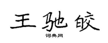 袁強王馳皎楷書個性簽名怎么寫