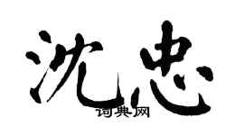 翁闓運沈忠楷書個性簽名怎么寫