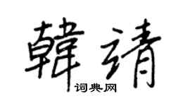 王正良韓靖行書個性簽名怎么寫