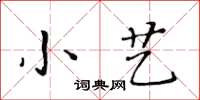 黃華生小藝楷書怎么寫