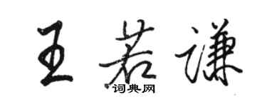 駱恆光王若謙行書個性簽名怎么寫