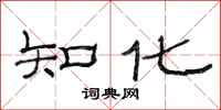 范連陞知化隸書怎么寫