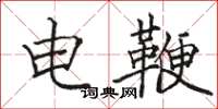 駱恆光電鞭楷書怎么寫