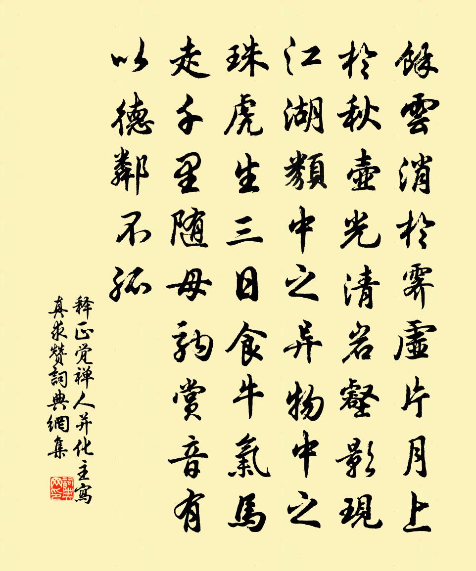 釋正覺禪人並化主寫真求贊書法作品欣賞