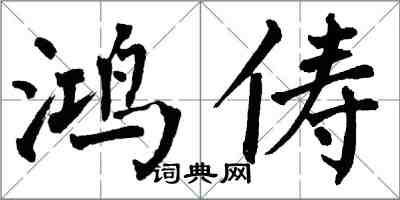 翁闓運鴻儔楷書怎么寫