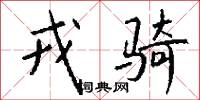 戎仗的意思_戎仗的解釋_國語詞典