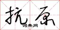 王冬齡抗原草書怎么寫