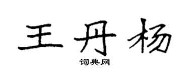 袁強王丹楊楷書個性簽名怎么寫