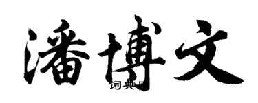 胡問遂潘博文行書個性簽名怎么寫