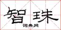 范連陞智珠隸書怎么寫