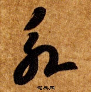 智永在真草千字文中寫的永