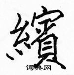 駱恆光寫的硬筆楷書繽