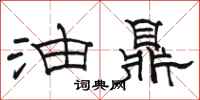 駱恆光油鼎隸書怎么寫