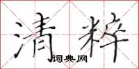 黃華生清粹楷書怎么寫