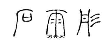 陳聲遠石雨彤篆書個性簽名怎么寫