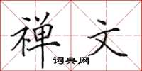 田英章禪文楷書怎么寫
