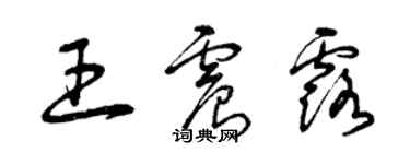 曾慶福王震露草書個性簽名怎么寫