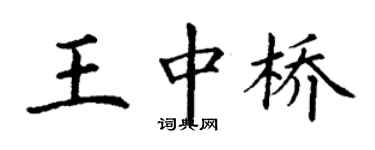 丁謙王中橋楷書個性簽名怎么寫