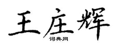 丁謙王莊輝楷書個性簽名怎么寫