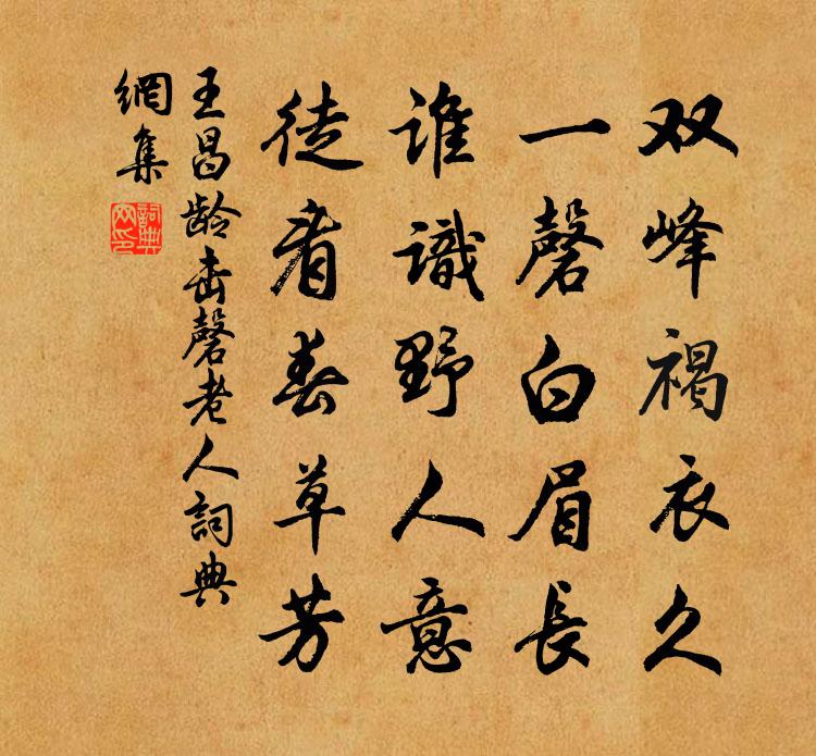 王昌齡擊磬老人書法作品欣賞