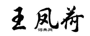 胡問遂王鳳荷行書個性簽名怎么寫