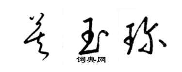 梁錦英莫玉珍草書個性簽名怎么寫