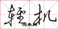 駱恆光輕機行書怎么寫