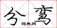 龐中華分鸞行書怎么寫