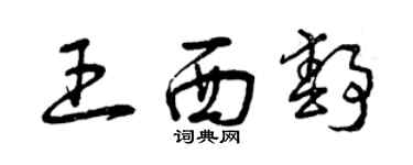 曾慶福王西靜草書個性簽名怎么寫