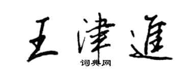 王正良王津進行書個性簽名怎么寫