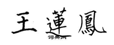 何伯昌王蓮鳳楷書個性簽名怎么寫