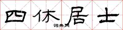 曾慶福四休居士隸書怎么寫