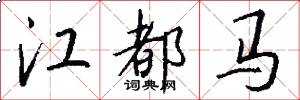 江都馬怎么寫好看