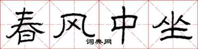 曾慶福春風中坐隸書怎么寫