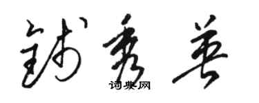 駱恆光錢秀英草書個性簽名怎么寫