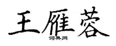 丁謙王雁蓉楷書個性簽名怎么寫