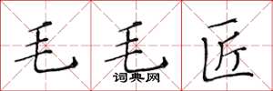 黃華生毛毛匠楷書怎么寫