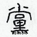 林少明寫的硬筆隸書黨