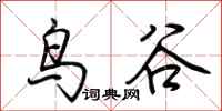 荊霄鵬鳥谷行書怎么寫