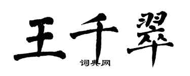 翁闓運王千翠楷書個性簽名怎么寫