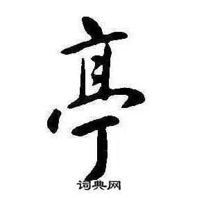 康熙千字文中亭的寫法