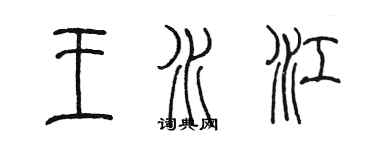 陳墨王水江篆書個性簽名怎么寫