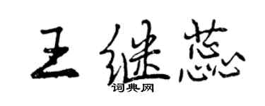 曾慶福王繼蕊行書個性簽名怎么寫