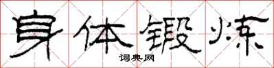 柯春海身體鍛鍊隸書怎么寫
