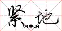 荊霄鵬緊地行書怎么寫