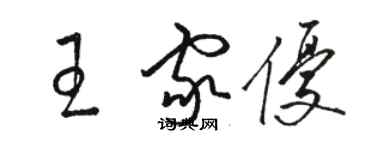 駱恆光王家優草書個性簽名怎么寫