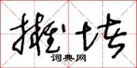 王冬齡擁堵草書怎么寫