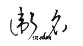 駱恆光衛名草書個性簽名怎么寫