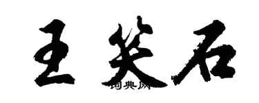 胡問遂王笑石行書個性簽名怎么寫